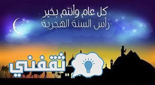 موعد اجازة راس السنه الهجريه