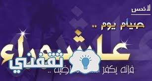 موعد يوم عاشوراء 1438-2016