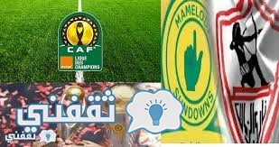 نتيجة مباراة الزمالك وصنداونز : نتيجة مباراة الزمالك اليوم نهائي دوري ابطال افريقيا