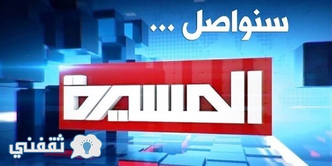 تردد قناه الميسرة اليمنية 2016 على القمر الصناعي النايل سات لمتابعه أخبار الحوثيين