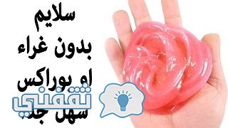 لعبة سلايم Slime :هل تسبب خطر على صحه الأطفال .. طريق عمل لعبه سلايم لامع وبدون بوراكس ! لا يفوتكم