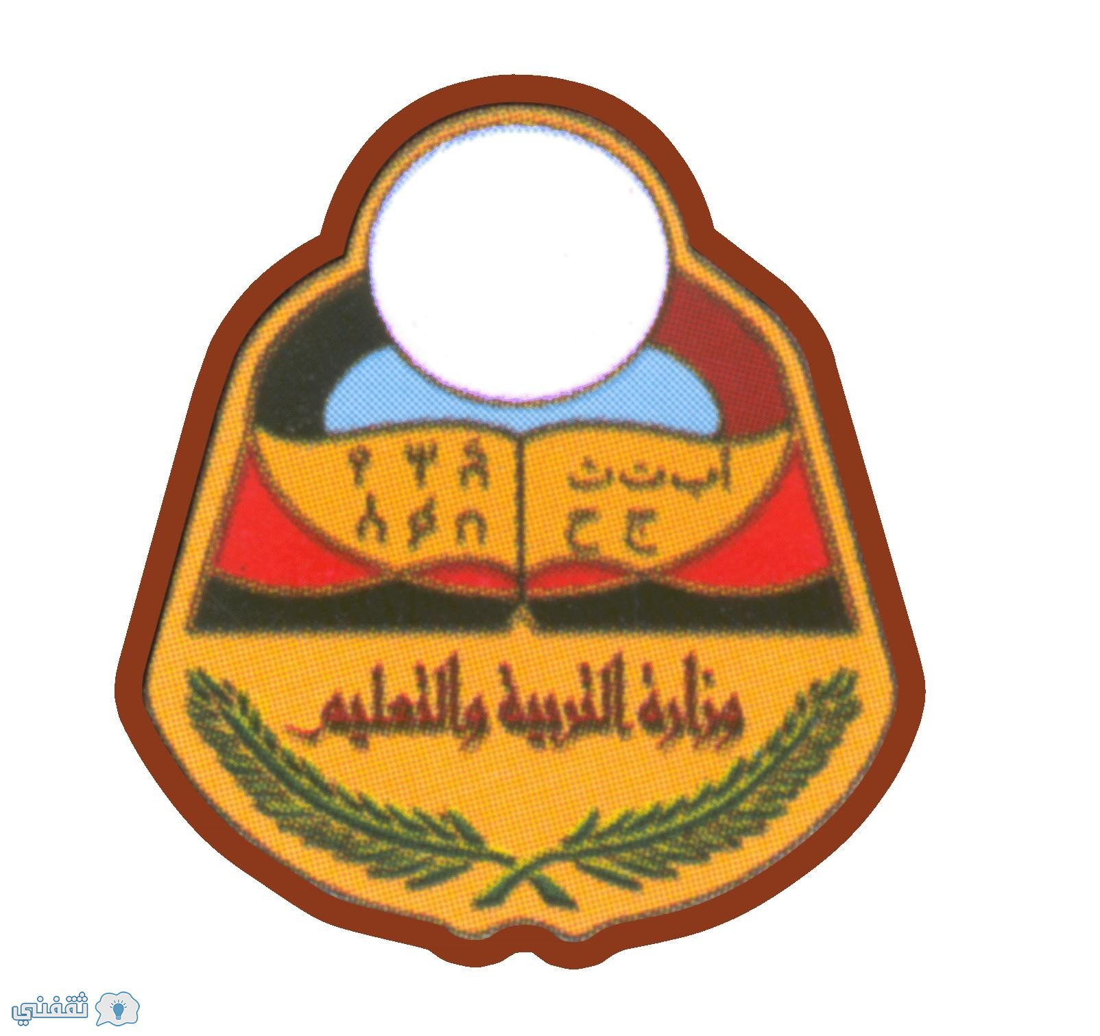 وزارة التربية والتعليم اليمن : نتائج الشهادة الاساسية الاعدادية الثالث المتوسط الاعدادي