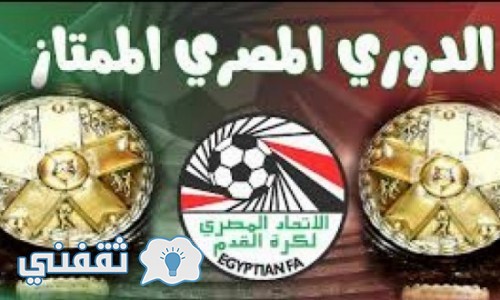 جدول ترتيب الدوري المصري الممتاز الموسم الحالي 2016/2017