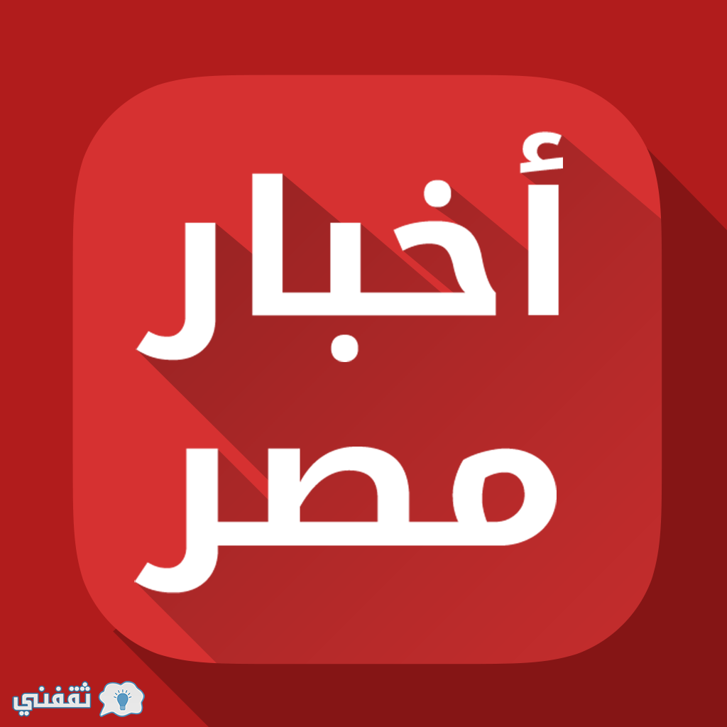 أخبار مصر اليوم