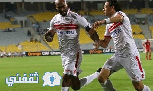 نتيجة مباراة الزمالك وصن داونز اليوم الاحد 23/10/2016 ملخص المباراة دقيقة بدقيقة الان – نهائي أفريقيا