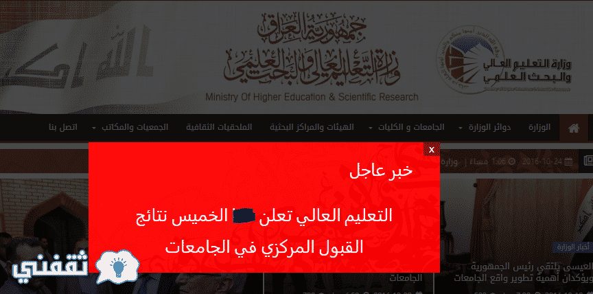وزارة التعليم العالي العراق نتائج القبول المركزي 2017 موقع البوابة الالكترونية للتخطيط
