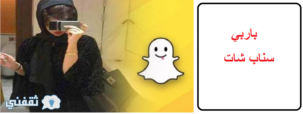 باربي سناب شات