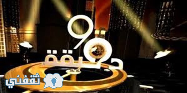 إيقاف بث حلقة برنامج 90 دقيقة للإعلامي معتز الدمرداش