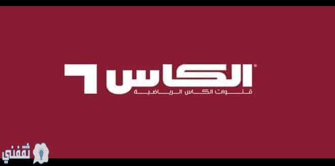 تردد قناة الكاس الرياضية المفتوحة