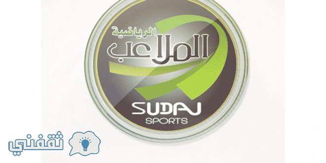 تردد قناة الملاعب السودانية الجديد
