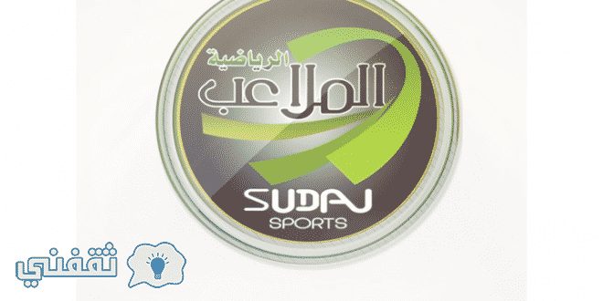 تردد قناة الملاعب الرياضية السودانية