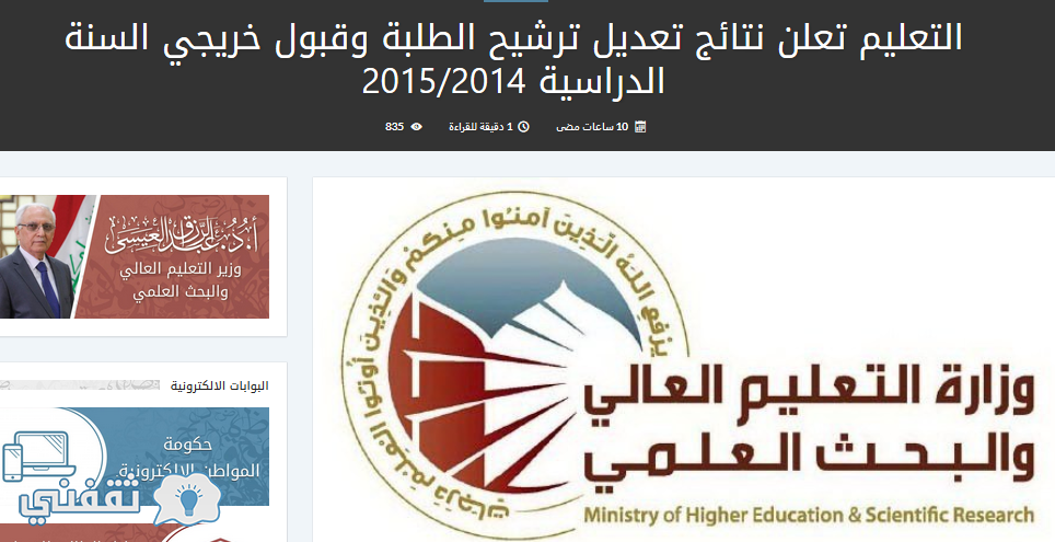 نتائج اعادة الترشيح وقبول خريجي السنة السابقة، أعلنت وزارة التعليم العالي نتائج اعادة ترشيح القبول المركزي 2014-2015 موقع البوابة الإلكترونية لدائرة الدرسات