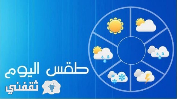 الطقس اليوم الاثنين 3/10/2013 على جميع محافظات مصر وطقس خريفي