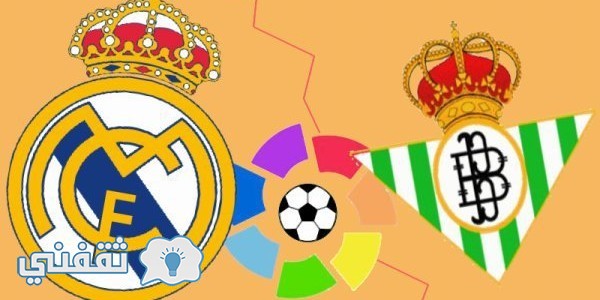 تشكيلة ريال مدريد أمام ريال بيتيس