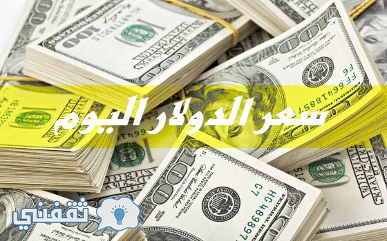 سعر الدولار اليوم فى السوق السوداء