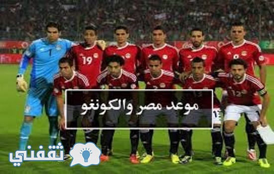 موعد مباراة مصر و الكونغو .. فى تصفيات القارة الإفريقية المؤهلة لكأس العالم 2018 واهم اللاعبين الغائبين