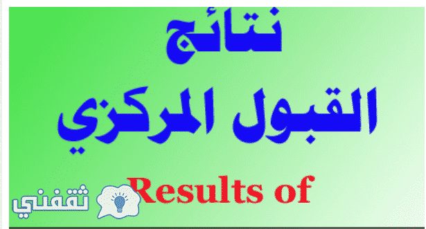 تظهر اليوم نتائج القبول المركزي 2017 للجامعات والمعاهد في العراق، عبر موقع وزارة التعليم العالي وموقع ناجح ، وموقع الازدهار وموقع السومرية نيوز ، وشبكة اخبار الناصرية