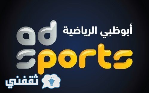 تردد قنوات أبو ظبي الرياضية