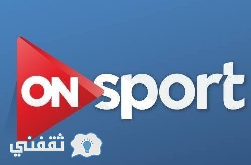 قناة أون سبورت تردد ON Sport
