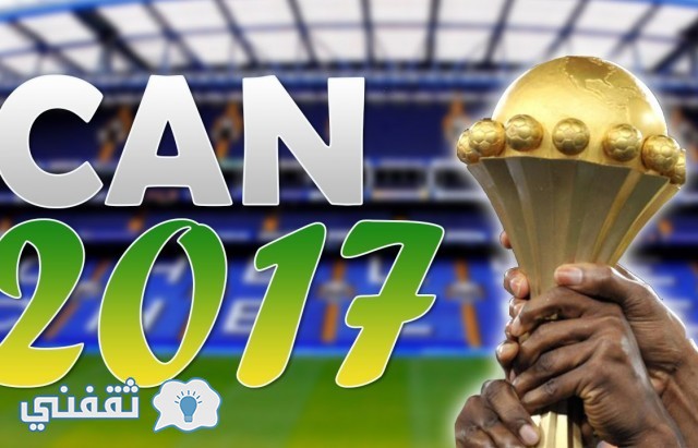 نتيجة قرعة كأس الامم الافريقية 2017