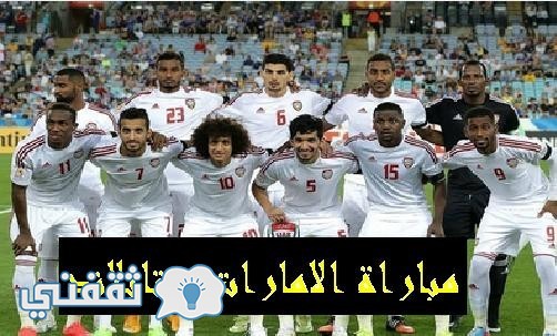 توقيت مباراة الامارات وتايلاند