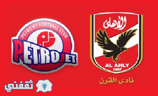 مباراه الاهلي وبتروجيت اليوم الساعه كام