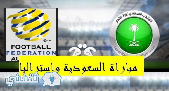 تشكيلة المنتخب السعودية في مباراة السعودية واستراليا