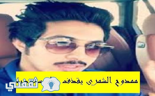 حساب ممدوح الشمري سناب شات