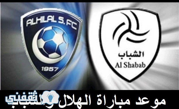 توقيت مباراة الهلال والشباب