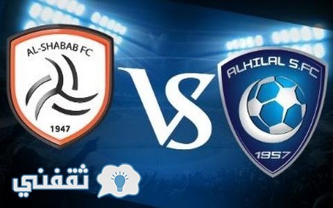 موعد مباراة الهلال والشباب اليوم