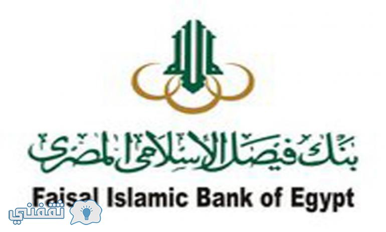 سعر الريال السعودى فى بنك فيصل الإسلامي اليوم الاثنين 9 1 2017