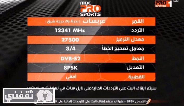 تردد قناة إم بي سي برو سبورت دوري جميل