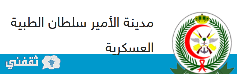 وظائف مدينة الأمير سلطان الطبية 1438 التخصصات المطلوبة ورابط التقديم فى وظائف مدينة الأمير سلطان العسكرية ثقفني