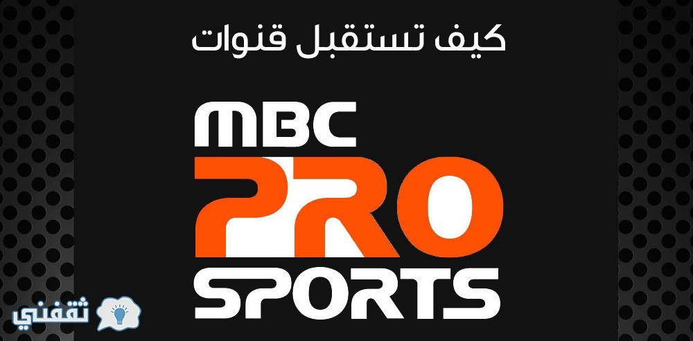 أم بى سى برو سبورت MBC PRO SPORTS