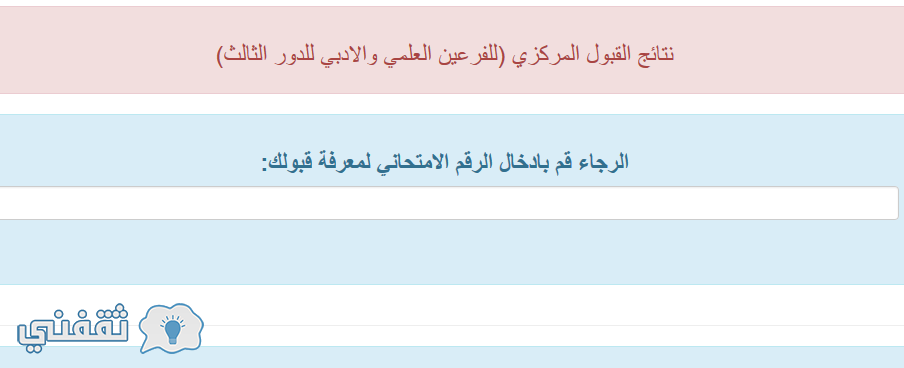 نتائج القبول المركزي الدور الثالث 2017 موقع دائرة الدراسات والتخطيط والمتابعة