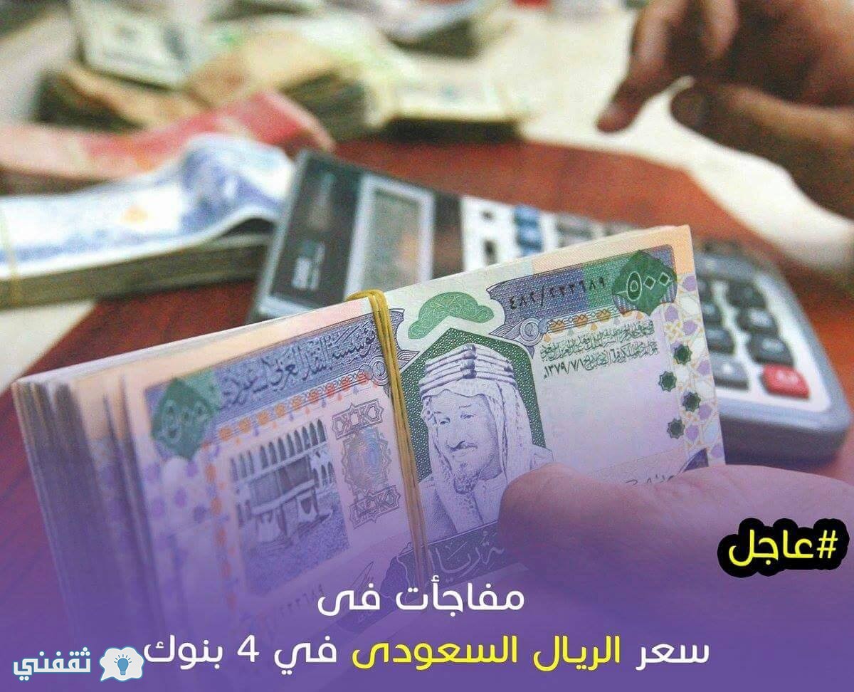 سعر الريال السعودي في 4 بنوك