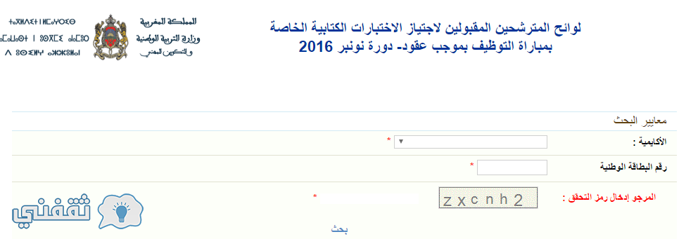 لوائح المترشحين المدعوين لاجتياز مبارايات التوظيف وزارة التربية : نماذج امتحانات التعليم الابتدائي وولوج المراكز الجهوية tarbawiyat