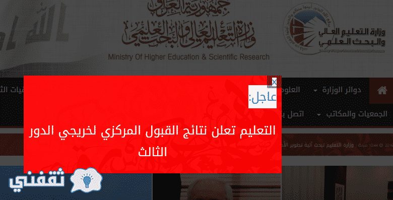 نتائج قبولات الدور الثالث 2017 موقع وزارة التعليم العالي دائرة الدراسات والتخطيط