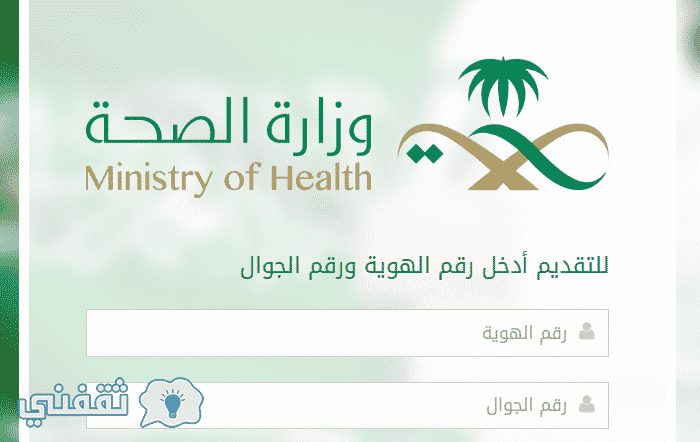 رابط تقديم برنامج تأهيل : رابط تقديم وزارة الصحة لخريجي الدبلومات الصحية 1438