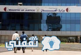 نتيجة امتحان المعادلة 2016 : إعلان نتيجة ملاحق المعادلة وزارة العدل السودانية