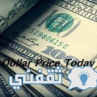 سعر الدولار اليوم