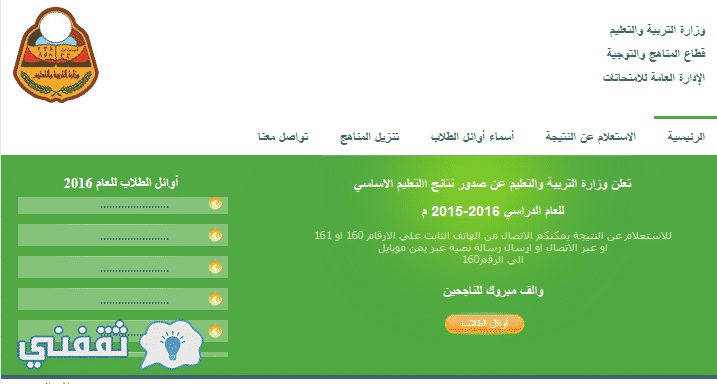 نتائج الثانويه اليمن 2016 : اوائل الثانوية العامة 2016 اليمن بارقام الجلوس موقع وزارة التربية والتعليم
