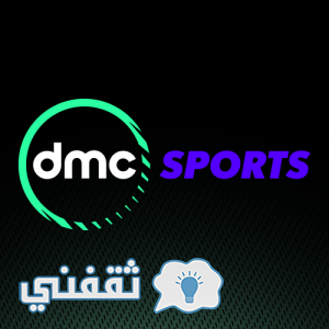 تحديث تردد قناة dmc