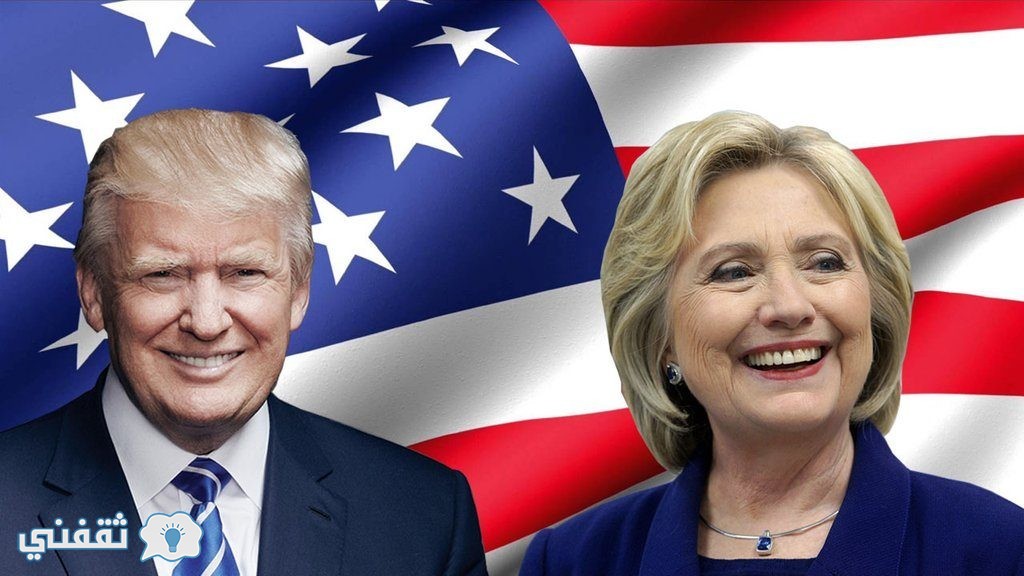 نتائج الانتخابات الامريكية 2016 جميع الولايات : امريكا تنتخب hillary clinton vs donald trump