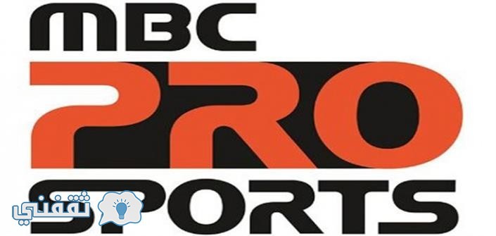 احدث تردد ام بي سي الرياضيه : ضبط تردد برو سبورت mbc pro sport الجديد على العرب سات