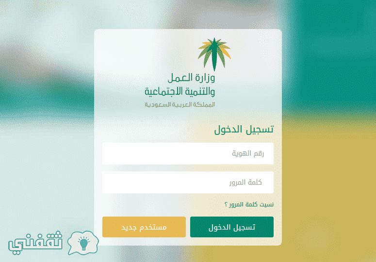 وزارة العمل : تحديث بيانات المستفيدين من الضمان الاجتماعي بوابة التحديث eservices.mlsd.gov.sa