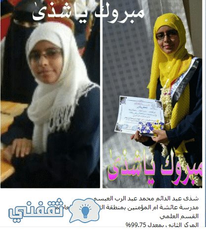  صور الطلاب الأوائل التي أعلنت عنها وزارة التربية والتعليم في اليمن