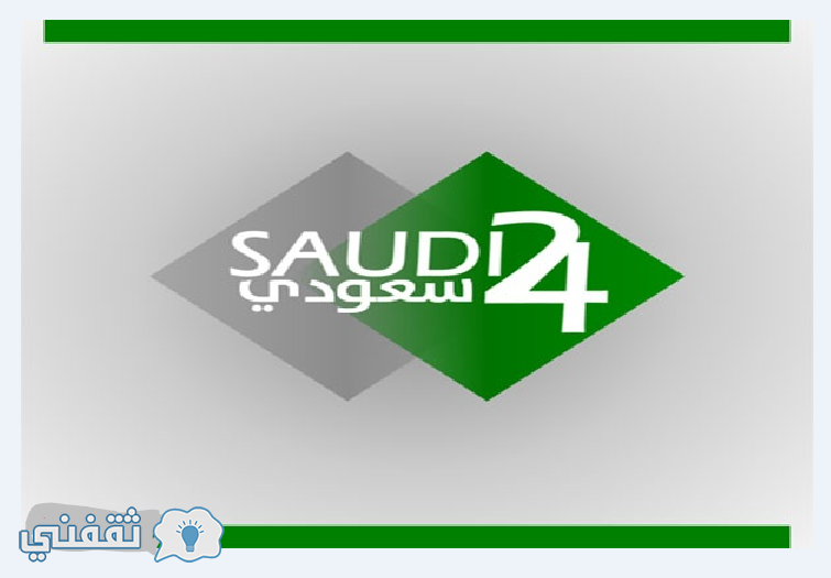 تردد قناة 24 الرياضية نايل سات وعرب سات: تردد قنوات 24 السعودية الرياضية ومصدر وانجازات وبلاد الحرمين Saudi 24