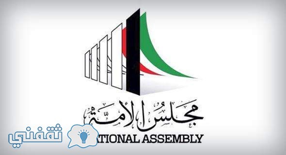 نتائج انتخابات مجلس الامة 2017 : النتائج الرسمية انتخابات الكويت 2016