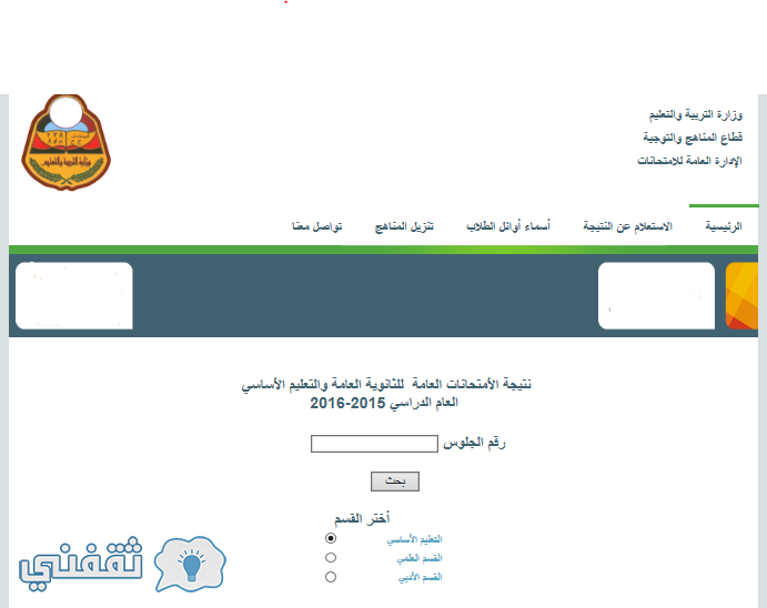 اليمن نتائج الطلاب الثانوية العامة 2016 وزارة التربية والتعليم : نتائج الثنوية اليمن 2016 واسماء الاوائل